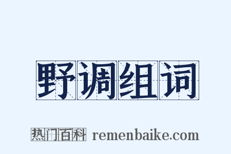 野调组词是什么意思的图片